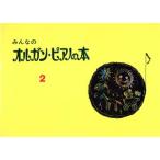  все. орган * фортепьяно. книга@(2) все. орган * фортепьяно. книга@ серии / Yamaha музыка ...( автор )