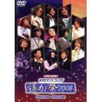 ライブビデオ　ネオロマンス・フェスタ　遙か祭２００８／（オムニバス）,川上とも子,三木眞一郎,関智一,高橋直純,宮田幸季,中原茂,井上和