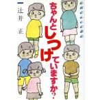 ちゃんとしつけていますか？/辻井正(著者)