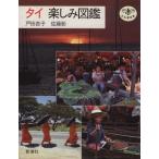  Thai веселье иллюстрированная книга / Toda абрикос ( автор ), Sato .( автор )