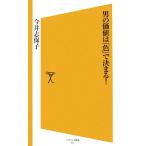 男の価値は「色」で決まる！ SB新書/今井志保子【著】