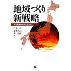地域づくり新戦略 自治体格差時代を生き抜く/片木淳,藤井浩司,森治郎【編】　