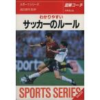わかりやすいサッカーのルール(2001年版) SPORTS SERIES/高田静夫