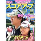 スコアアップへの早道 〜寄せ&パター編/旅行・レジャー・スポーツ