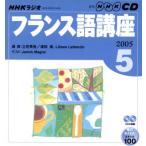 ラジオフランス語CD    2005年5月号/語学・会話　