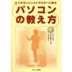 パソコンの教え方/木村千鶴子(著者)
