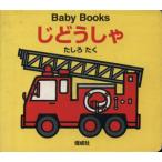 じどうしゃ Baby Books/たしろたく