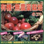有機・無農薬の栽培のコツ/趣味・就職ガイド・資格　