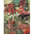 育てて食べるハーブ/光藤タカ子(著者)　