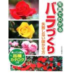 写真でわかるバラづくり 失敗しない咲かせ方/安藤洋子【監修】