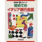 初めてのイタリア旅行会話 NHK CDブック/一ノ瀬俊和(著者)　