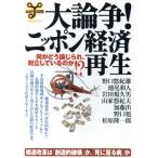大論争！ニッポン経済再生/文学・エッセイ・詩集