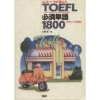 TOEFL необходимо одиночный язык 1800 / старый глициния .( автор )