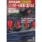  Singapore армия ... входить .. военно-морской флот . полосный .* Showa 10 шесть год 9 месяц Kobunsha bunko / кипарисовик туполистный гора хорошо .( автор )