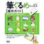筆ぐるめVer.15操作ガイド/富士ソフト【編著】　