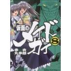 仮面のメイドガイ(8) 角川CドラゴンJr./赤衣丸歩郎(著者)