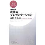 脳を攻略！最強のプレゼンテーション PHPビジネス新書/吉田たかよし(著者)