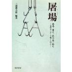 屠場 みる・きく・たべる・かく 食肉センターで働く人びと/三浦耕吉郎(著者)　