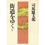  улица дорога ...(10) перо . улица дорога, Садо только ./ Shiba Ryotaro ( автор )