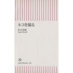 ネコを撮る 朝日新書/岩合光昭(著者)