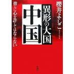 異形の大国 中国 彼らに心を許してはならない/櫻井よしこ【著】
