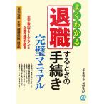 退職するときの手続き完璧マニュアル/花本明宏,星野年紀【著】