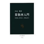 算数再入門 わかる、たのしい、おもしろい 中公新書/中山理【著】