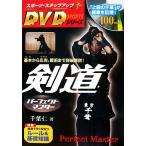 剣道パーフェクトマスター スポーツ・ステップアップDVDシリーズ/千葉仁【著】