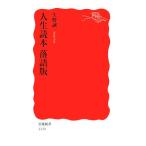 人生読本 落語版 岩波新書/矢野誠一【著】　