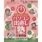 中高年のための パソコン出直し塾 アンコール放送/情報・通信・コンピュータ