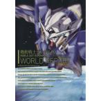 機動戦士ガンダム00 WORLD REPORT/ニュータイプ【編】　