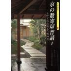 京の数寄屋普請1 上野工務店施工作例50/上野益彦(著者),難波龍(著者)