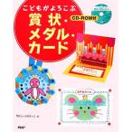 こどもがよろこぶ賞状・メダル・カード/YOU-クラフト1【著】　