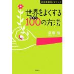  мир . хорошо делать простой 100. способ общество вклад путеводитель /. глициния .[ работа ]