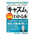 ポケット図解　ジェフリー・ムーアの「キャズム理論」がわかる本／中野明