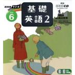  радио основа английский язык 2CD 2006 год 6 месяц номер / изучение языков * разговор 