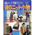編んで贈ろう!!彼のニット小物 レディブティックシリーズ1343/ブティック社　