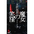 魔女の笑窪 カッパ・ノベルス/大沢在昌【著】