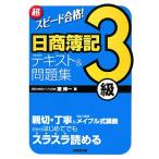 超スピード合格！日商簿記3級テキスト&問題集/南伸一【著】　