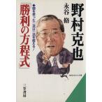 野村克也「勝利の方程式」 知的生きかた文庫/永谷修(著者)