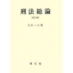 刑法総論/立石二六【著】