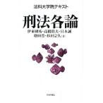 法科大学院テキスト 刑法各論/伊東研祐,高橋則夫,只木誠,増田豊,杉田宗久【著】　