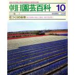 花づくりの科学/朝日新聞出版　
