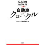 CAR検公式テキスト上級編 自動車クロニクル/自動車文化検定委員会【編】
