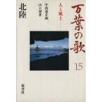 北陸/山口博(著者)　