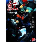 紅 〜醜悪祭〜(下) スーパーダッシュ文庫/片山憲太郎(著者),山本ヤマト