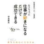 もうちょっと仕事が好きになるだけで成功できる 中島孝志の「1行！仕事塾」/中島孝志【著】