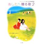 あしたへ贈る歌(2) 由紀さおり・安田祥子 こころの音楽教科書/由紀さおり,安田祥子【編・監】