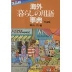 海外・暮らしの用語事典/語学・会話