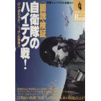 図説・検証 自衛隊のハイテク戦！ 「IT」で変わるか？ニッポンの軍事力 別冊宝島Real16/軍事ジ　